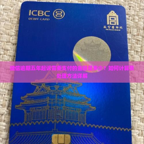 捷信逾期五年起诉需要支付的金额是多少？如何计算及处理方法详解