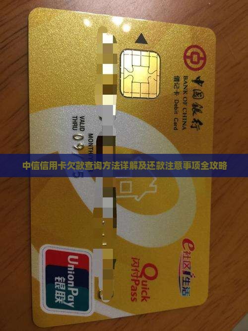 中信信用卡欠款查询方法详解及还款注意事项全攻略