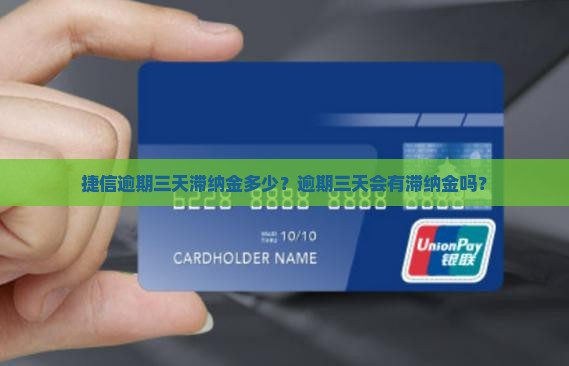 捷信逾期三天滞纳金多少？逾期三天会有滞纳金吗？