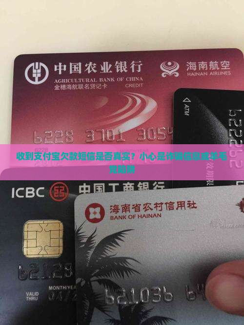 收到支付宝欠款短信是否真实？小心是诈骗信息或羊毛党陷阱