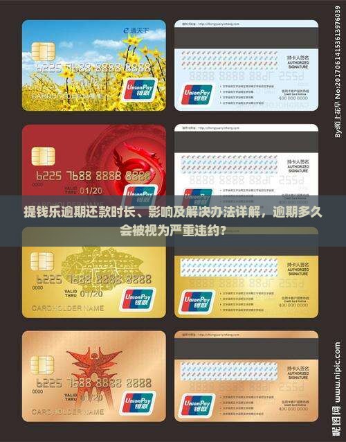 提钱乐逾期还款时长、影响及解决办法详解，逾期多久会被视为严重违约？