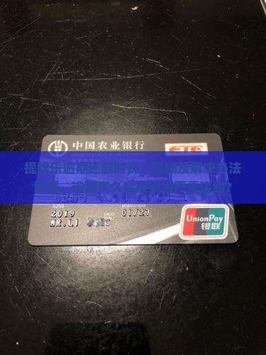 提钱乐逾期还款时长、影响及解决办法详解，逾期多久会被视为严重违约？