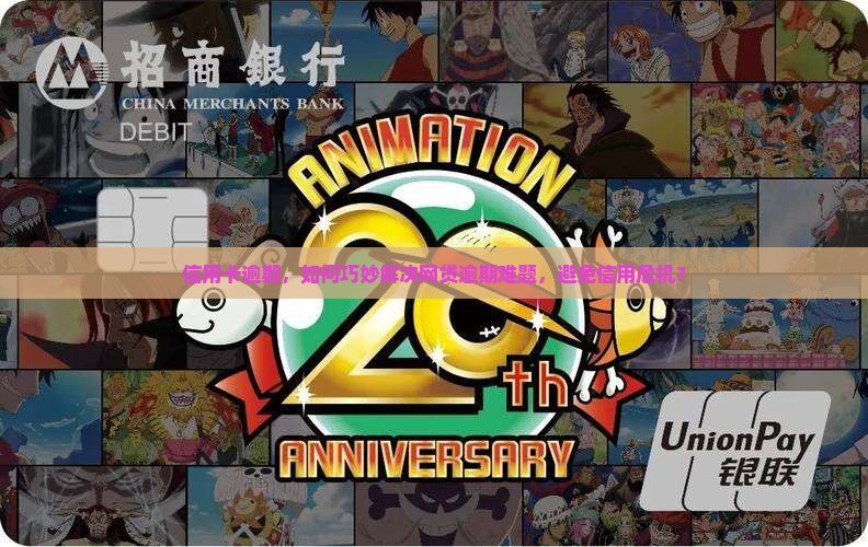 信用卡逾期，如何巧妙解决网贷逾期难题，避免信用危机？