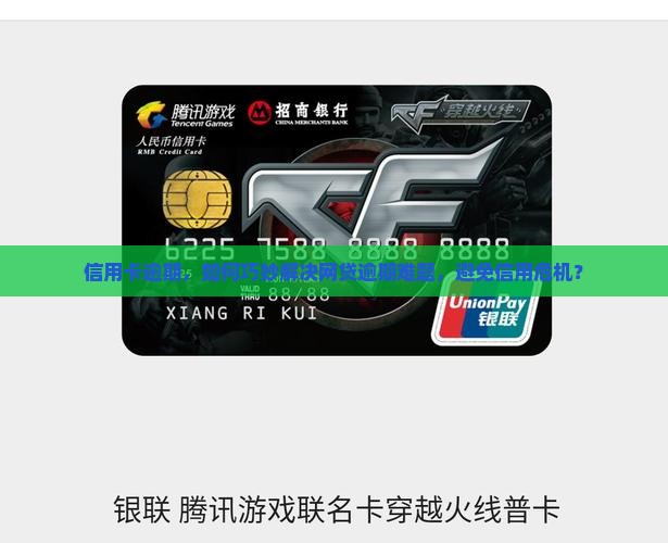 信用卡逾期，如何巧妙解决网贷逾期难题，避免信用危机？