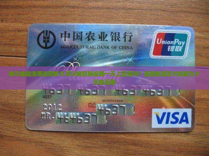 海尔金融消费逾期多久可以被起撕逾期一天上征信吗？逾期处理及欠款超九十天的后果