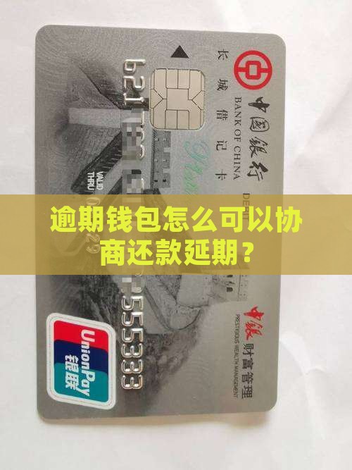 逾期钱包怎么可以协商还款延期？