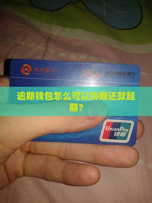 逾期钱包怎么可以协商还款延期？