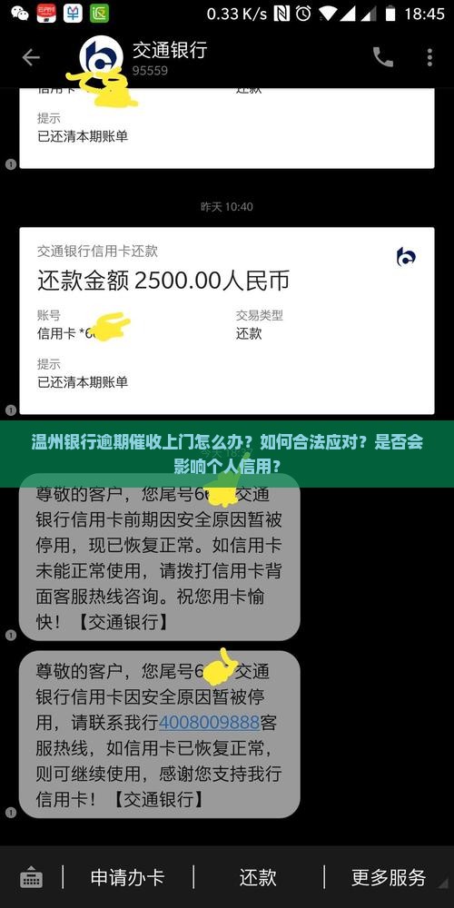 温州银行逾期催收上门怎么办？如何合法应对？是否会影响个人信用？