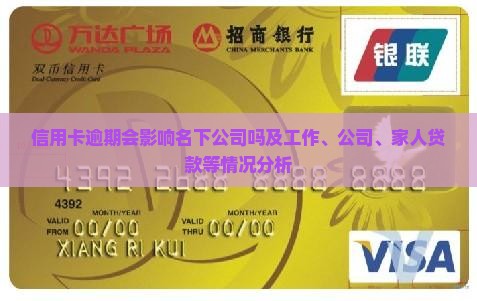 信用卡逾期会影响名下公司吗及工作、公司、家人贷款等情况分析