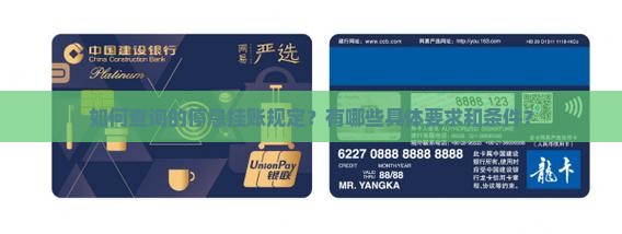 如何查询的停息挂账规定？有哪些具体要求和条件？