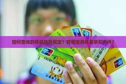 如何查询的停息挂账规定？有哪些具体要求和条件？
