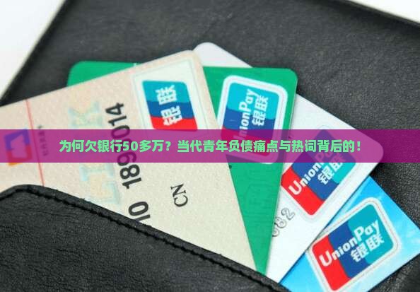 为何欠银行50多万？当代青年负债痛点与热词背后的！