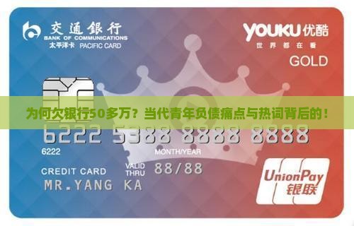 为何欠银行50多万？当代青年负债痛点与热词背后的！