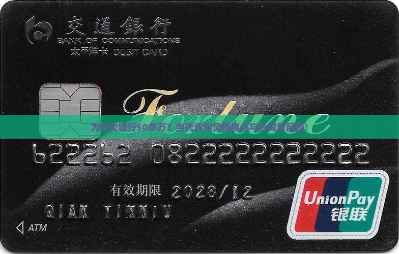 为何欠银行50多万？当代青年负债痛点与热词背后的！