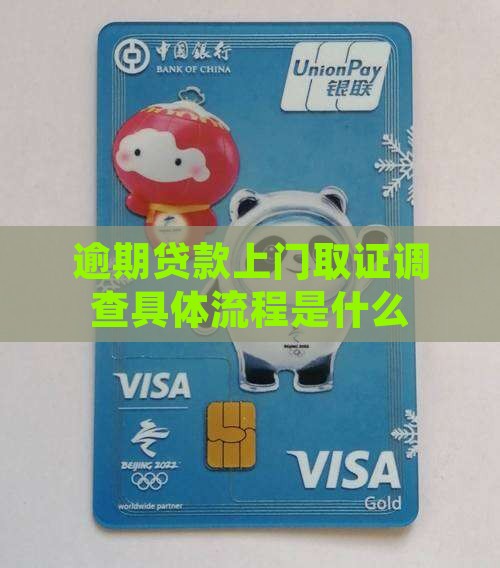 逾期贷款上门取证调查具体流程是什么