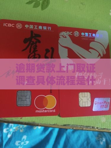 逾期贷款上门取证调查具体流程是什么