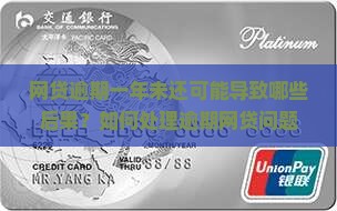 网贷逾期一年未还可能导致哪些后果？如何处理逾期网贷问题？
