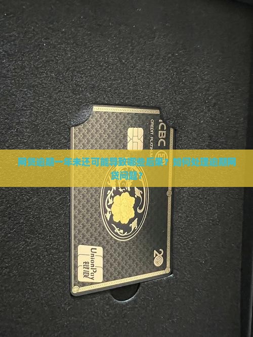 网贷逾期一年未还可能导致哪些后果？如何处理逾期网贷问题？