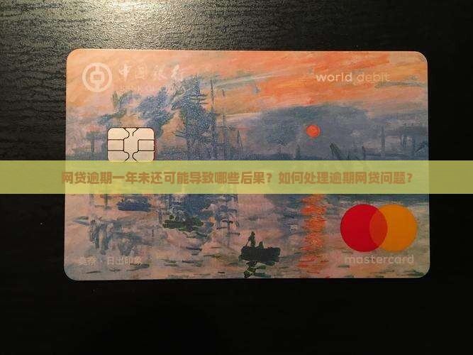 网贷逾期一年未还可能导致哪些后果？如何处理逾期网贷问题？