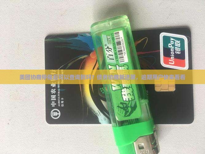 美团协商停催后可以查询到吗？债务协商新进展，逾期用户快来看看