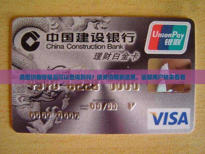 美团协商停催后可以查询到吗？债务协商新进展，逾期用户快来看看