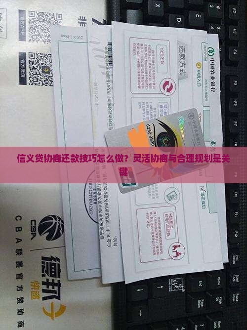 信义贷协商还款技巧怎么做？灵活协商与合理规划是关键
