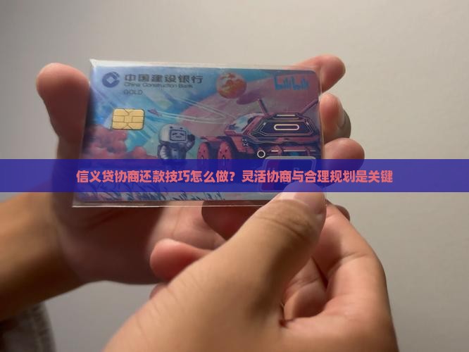 信义贷协商还款技巧怎么做？灵活协商与合理规划是关键