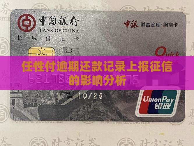 任性付逾期还款记录上报征信的影响分析