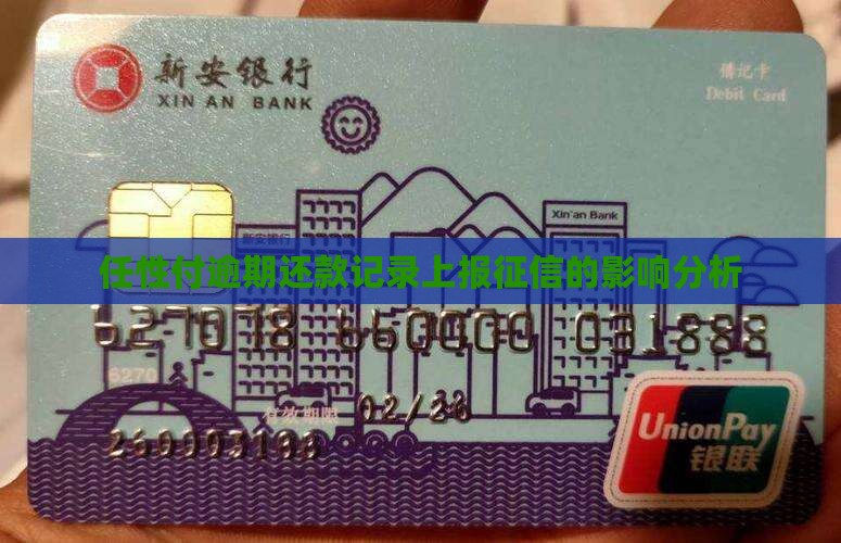 任性付逾期还款记录上报征信的影响分析