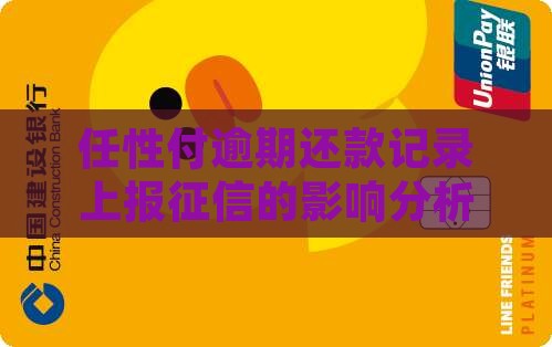 任性付逾期还款记录上报征信的影响分析