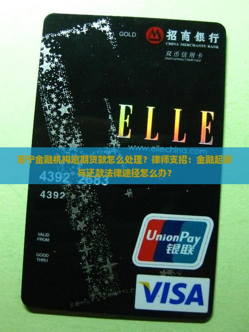 苏宁金融机构逾期贷款怎么处理？律师支招：金融起诉与还款法律途径怎么办？