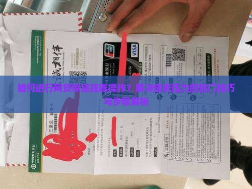 如何进行网贷停息挂账操作？解决债务压力的热门技巧与步骤解析