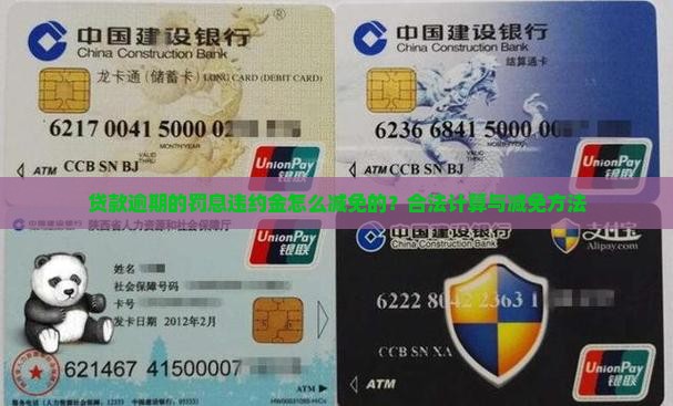 贷款逾期的罚息违约金怎么减免的？合法计算与减免方法