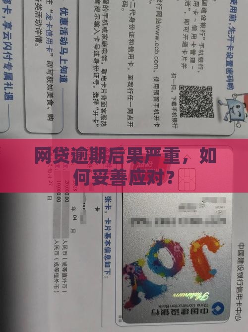 网贷逾期后果严重，如何妥善应对？