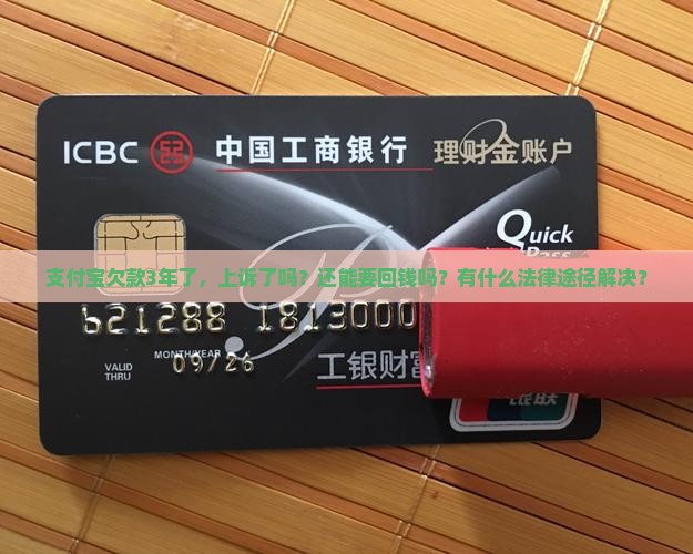 支付宝欠款3年了，上诉了吗？还能要回钱吗？有什么法律途径解决？