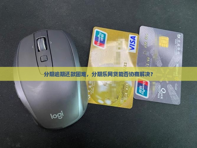 分期逾期还款困难，分期乐网贷能否协商解决？