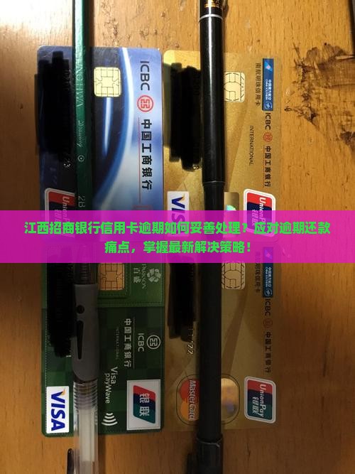 江西招商银行信用卡逾期如何妥善处理？应对逾期还款痛点，掌握最新解决策略！