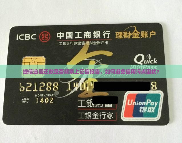 捷信逾期还款是否频繁上征信报告，如何避免信用污点困扰？