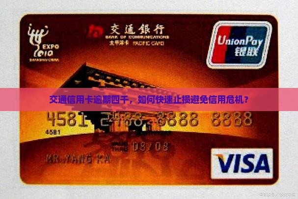 交通信用卡逾期四千，如何快速止损避免信用危机？