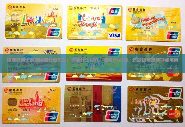 招商信用卡逾期协商分期怎么：需要什么材料，能否分60期，还款协商及前期费用问题