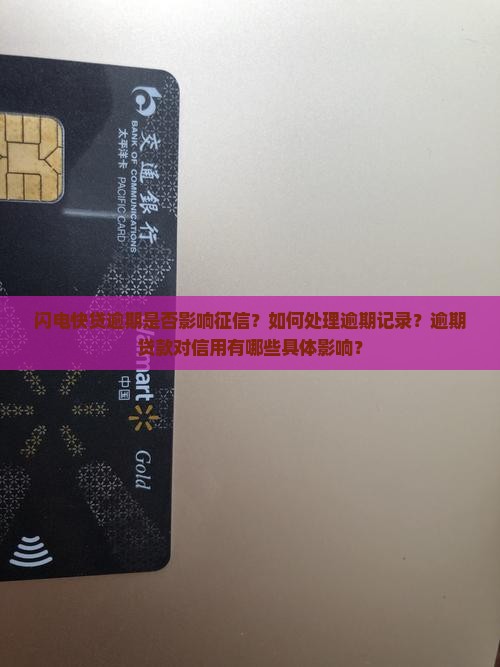 闪电快贷逾期是否影响征信？如何处理逾期记录？逾期贷款对信用有哪些具体影响？