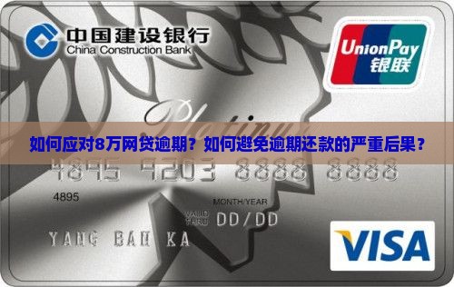 如何应对8万网贷逾期？如何避免逾期还款的严重后果？