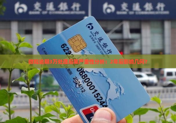 微粒逾期3万处理后果严重性分析：2年后影响几何？