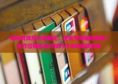 如何有效应对普融花、恒易贷等催收策略？全方位催收应对技巧与法律维权指南