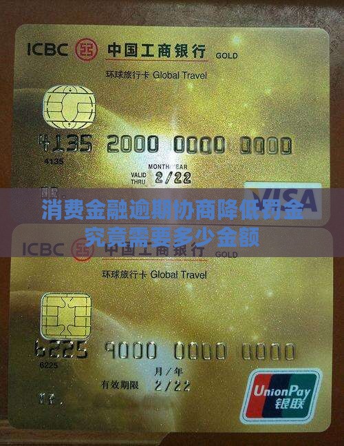 消费金融逾期协商降低罚金究竟需要多少金额