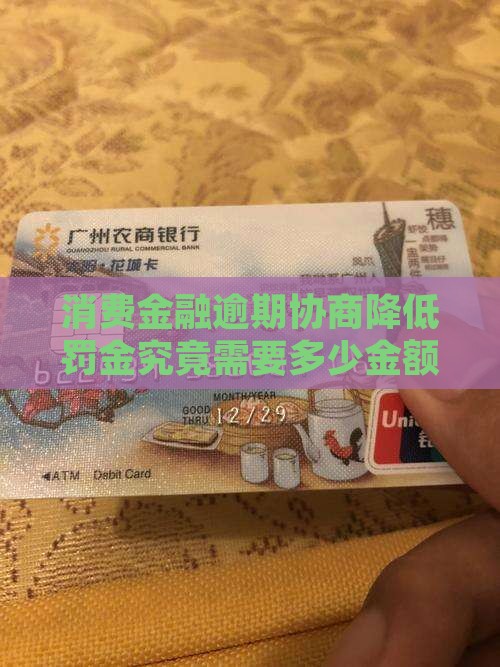 消费金融逾期协商降低罚金究竟需要多少金额