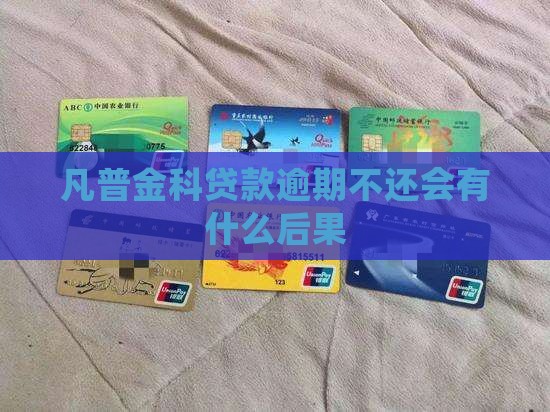 凡普金科贷款逾期不还会有什么后果