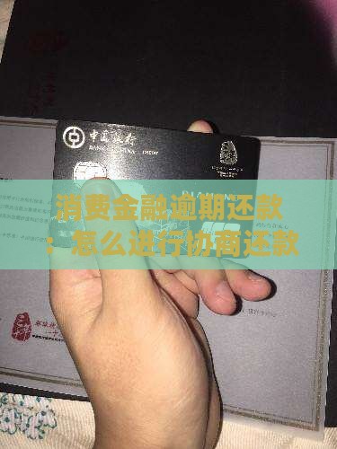 消费金融逾期还款：怎么进行协商还款流程