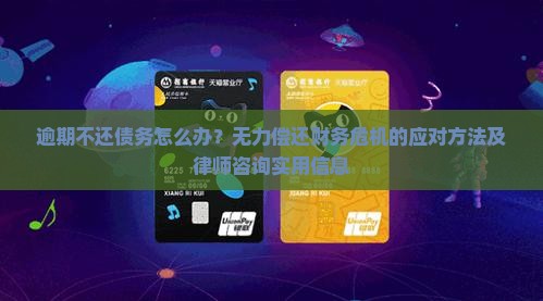 逾期不还债务怎么办？无力偿还财务危机的应对方法及律师咨询实用信息