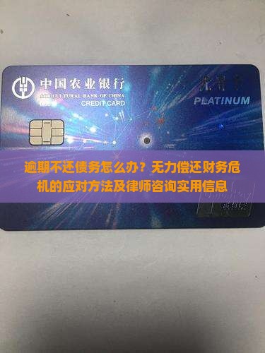 逾期不还债务怎么办？无力偿还财务危机的应对方法及律师咨询实用信息